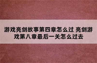 游戏亮剑故事第四章怎么过 亮剑游戏第八章最后一关怎么过去